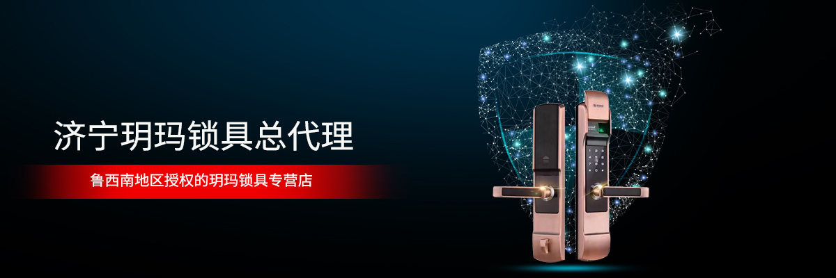 济宁玥玛锁具总代理